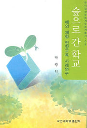 숲으로 간 학교(우리강산 푸르게 푸르게 총서 08)