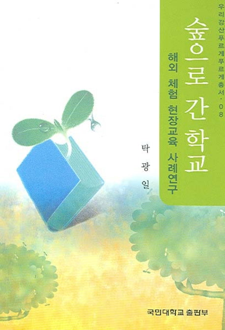 숲으로 간 학교(우리강산 푸르게 푸르게 총서 08)