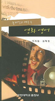 놀려먹고 배우는 영화 영어
