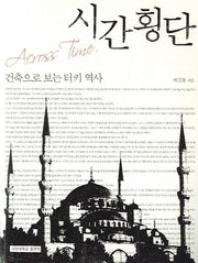 시간횡단