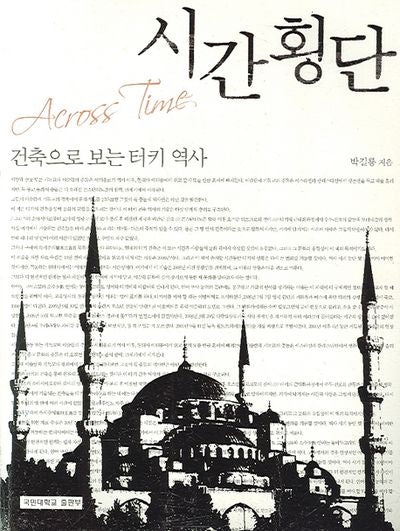시간횡단