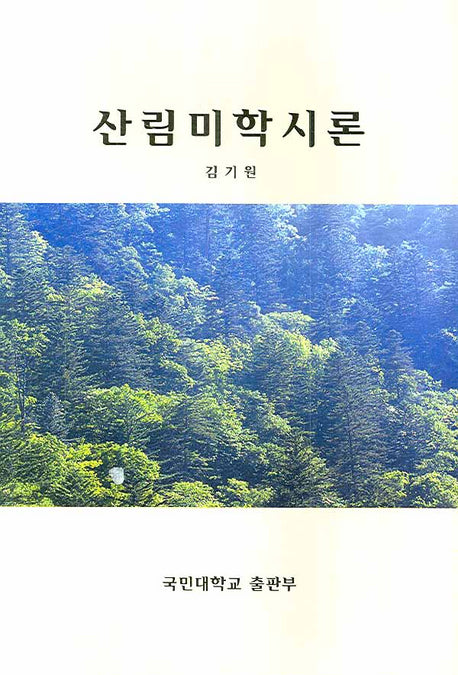 산림미학시론