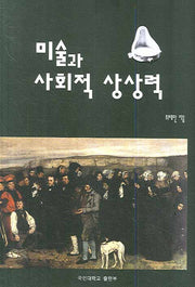 미술과 사회적 상상력