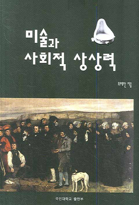 미술과 사회적 상상력
