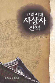 고려시대 사상사 산책