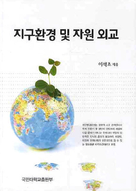 지구환경 및 자원 외교