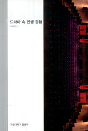 드라마 속 인생 경험(증보판)