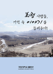 회령사람들 기억 속 이야기를 들려주다