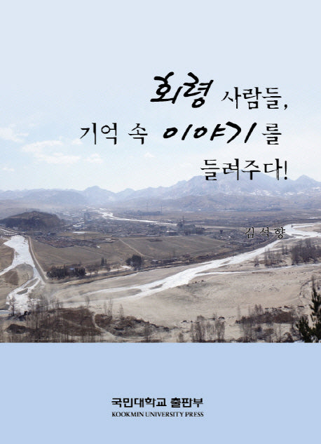 회령사람들 기억 속 이야기를 들려주다