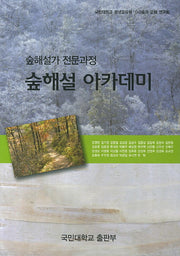 숲해설 아카데미