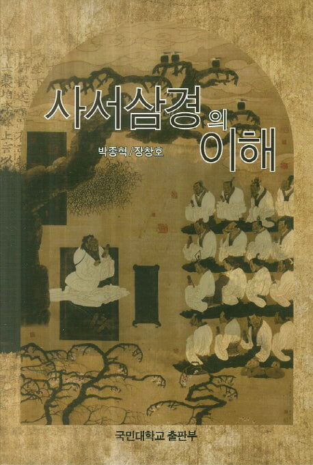 사서삼경의 이해(개정판 3판)