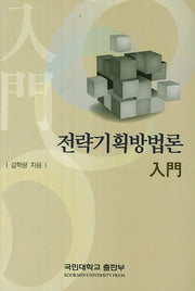 전략기획방법론입문