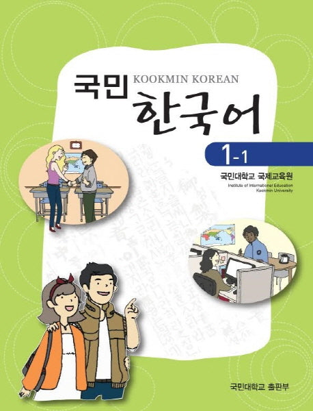 국민 한국어 1 세트(3판)(CD1장포함)(전2권)