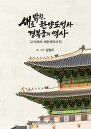 새로 밝힌 한양도성과 경복궁의 역사