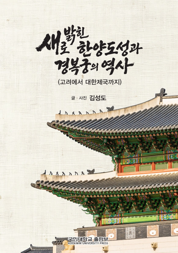 새로 밝힌 한양도성과 경복궁의 역사