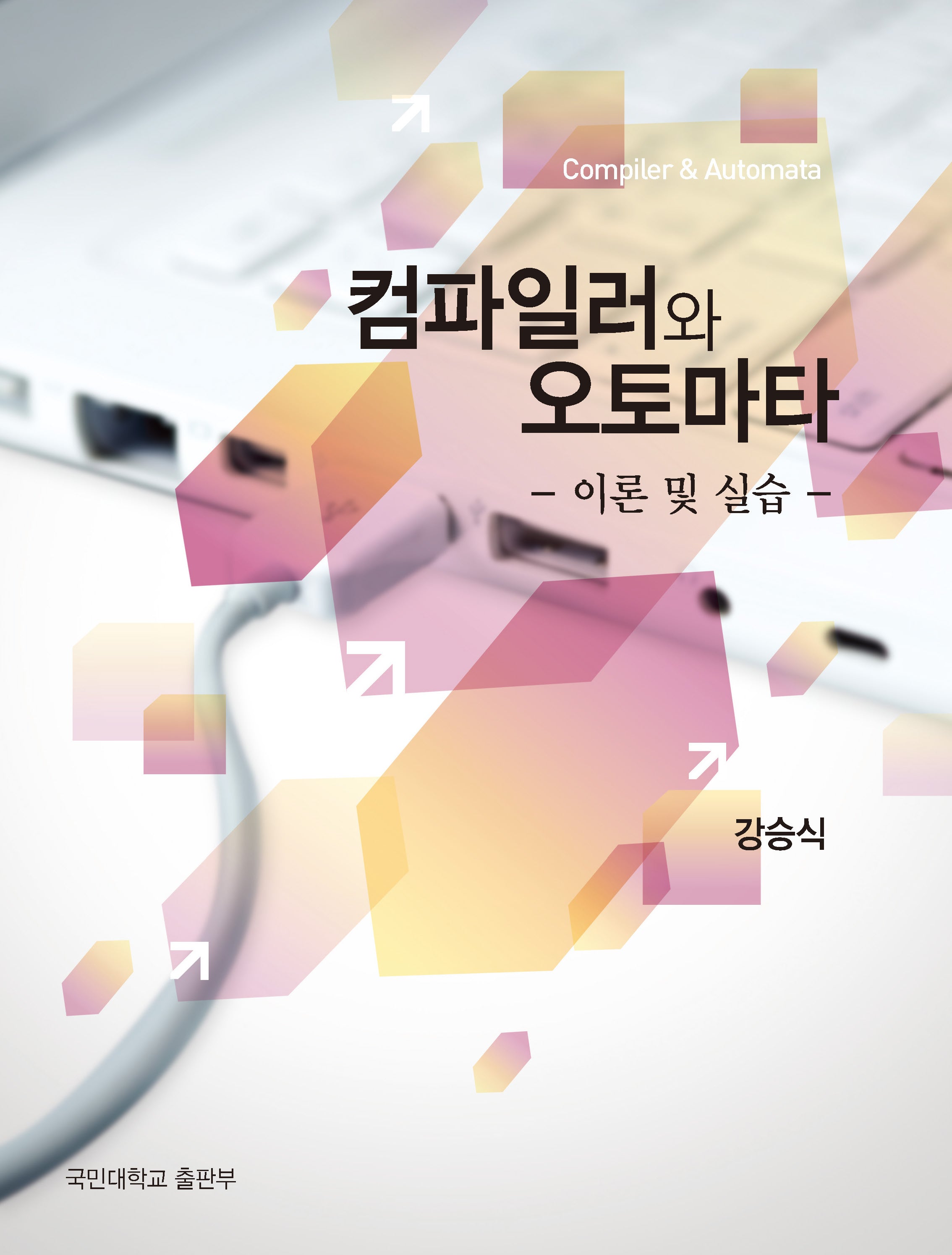 컴파일러와 오토마타: 이론 및 실습