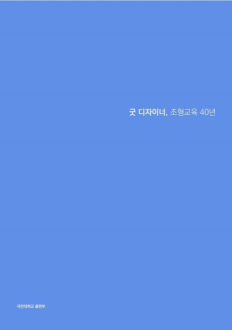굿 디자이너, 조형교육 40년