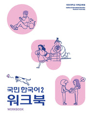 국민 한국어 2(워크북)