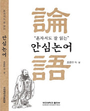 안심논어(혼자서도 잘 읽는)