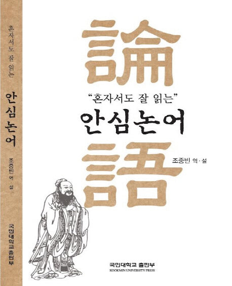 안심논어(혼자서도 잘 읽는)