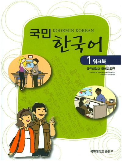 국민 한국어 1(워크북)