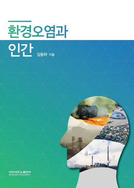 환경오염과 인간