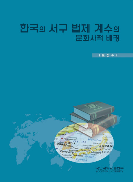한국의 서구 법제 계수의 문화사적 배경