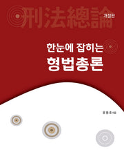 한눈에 잡히는 형법총론(개정판)