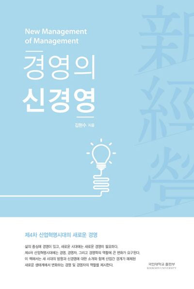 경영의 신경영(양장본 Hardcover)