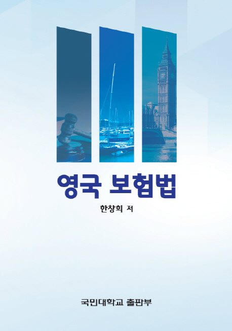 영국보험법