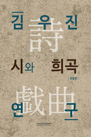 김우진 시와 희곡 연구: 그 상관성을 위하여