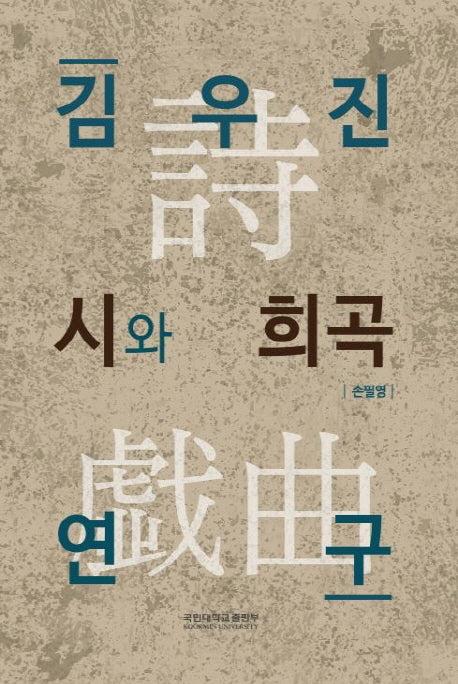 김우진 시와 희곡 연구: 그 상관성을 위하여