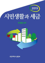 시민생활과 세금(2019)