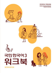 국민 한국어 3(워크북)