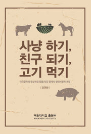 사냥 하기, 친구 되기, 고기 먹기