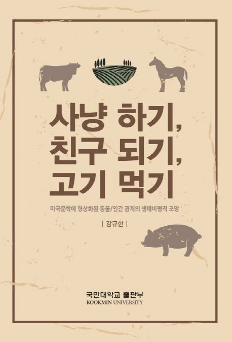사냥 하기, 친구 되기, 고기 먹기