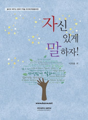 자신있게 말하자!(개정증보판)