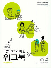 국민한국어 4(워크북)