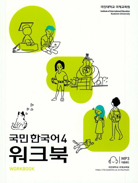 국민한국어 4(워크북)