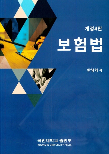 보험법(개정판 4판)