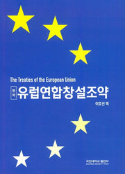 완역 유럽연합창설조약