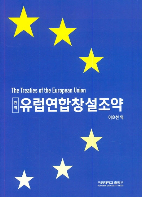 완역 유럽연합창설조약