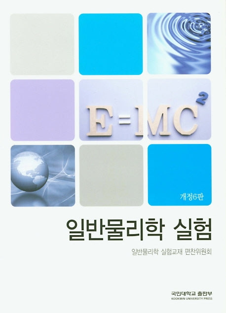 일반물리학 실험(개정판 6판)