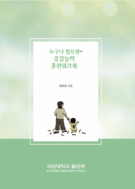 누구나 필요한* 공감능력 훈련워크북