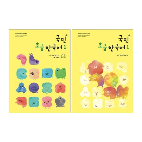 국민* 초급한국어 1 세트(전2권)