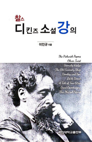 찰스 디킨스 소설 강의
