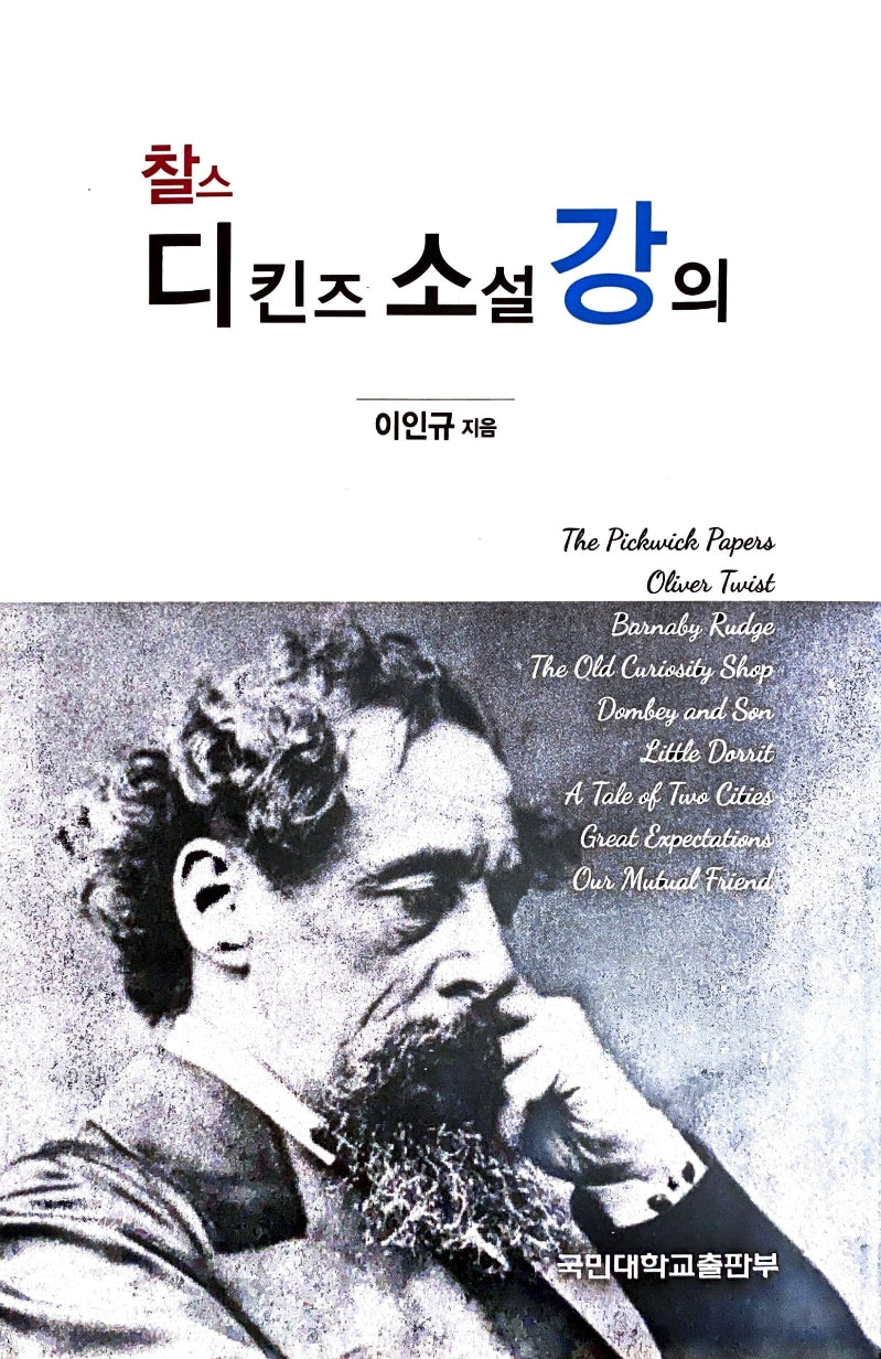 찰스 디킨스 소설 강의