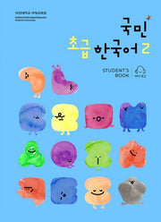 국민* 초급한국어 2 세트(전2권)