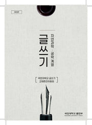 글쓰기: 자연과학 공학 계열(개정판)