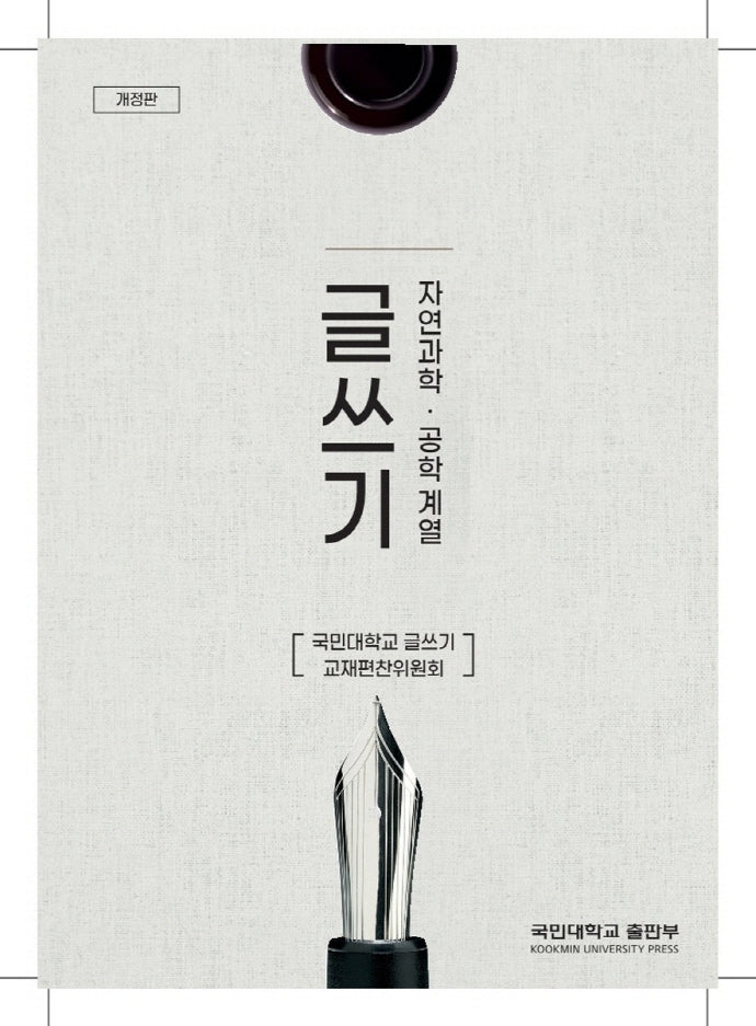 글쓰기: 자연과학 공학 계열(개정판)